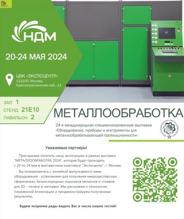 ООО "НДМ" участвует в выставке Металлообработка-2024